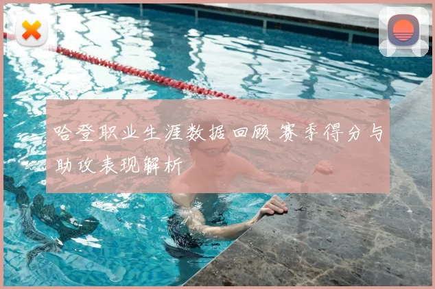 哈登职业生涯数据回顾 赛季得分与助攻表现解析