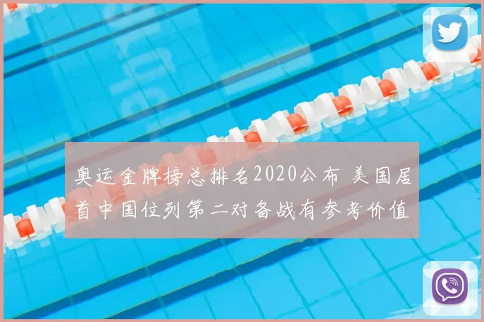 奥运金牌榜总排名2020公布 美国居首中国位列第二对备战有参考价值