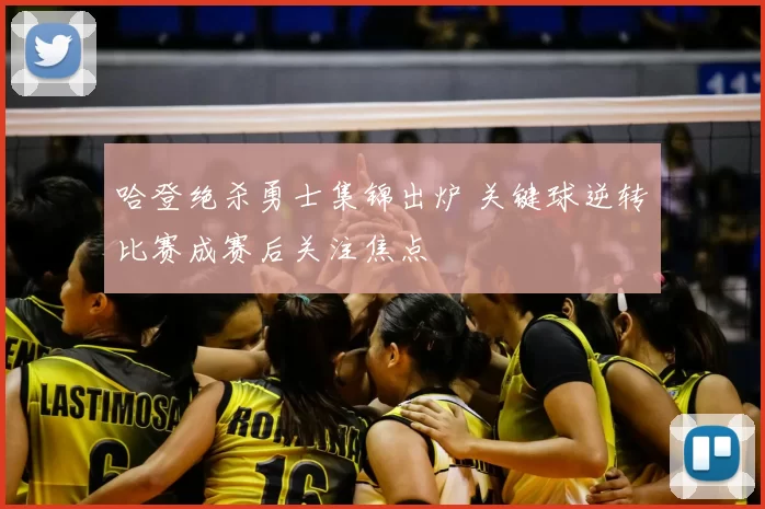哈登绝杀勇士集锦出炉 关键球逆转比赛成赛后关注焦点