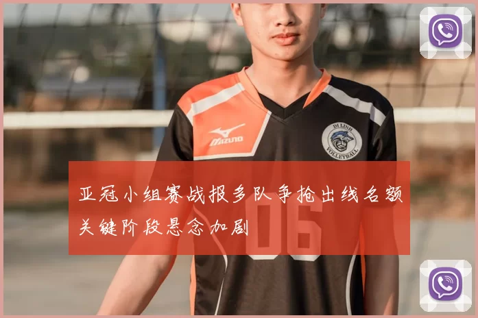 亚冠小组赛战报多队争抢出线名额关键阶段悬念加剧