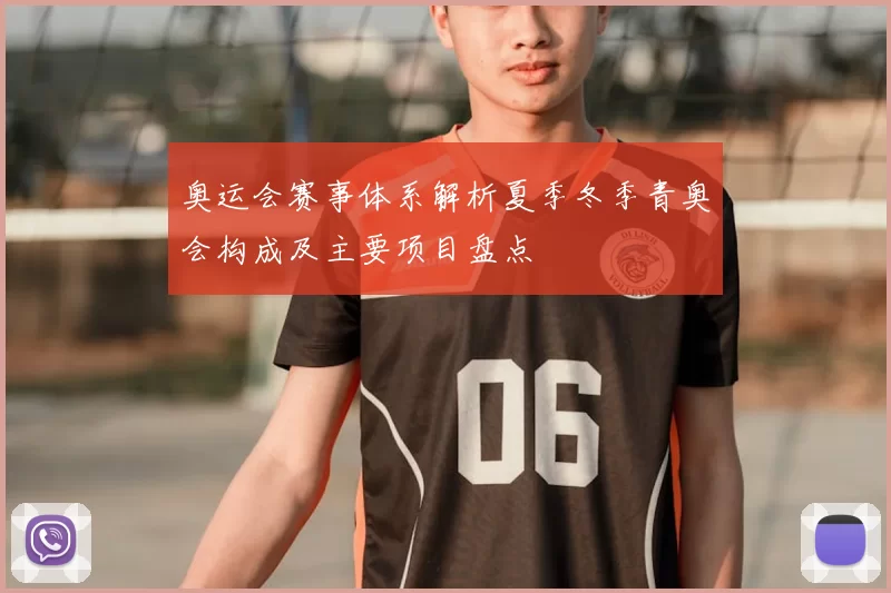 奥运会赛事体系解析夏季冬季青奥会构成及主要项目盘点