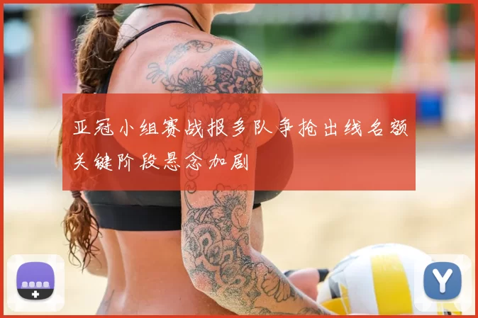 亚冠小组赛战报多队争抢出线名额关键阶段悬念加剧