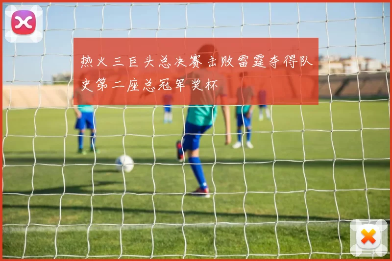 热火三巨头总决赛击败雷霆夺得队史第二座总冠军奖杯