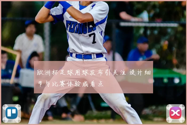 欧洲杯足球用球发布引关注 设计细节与比赛体验成看点