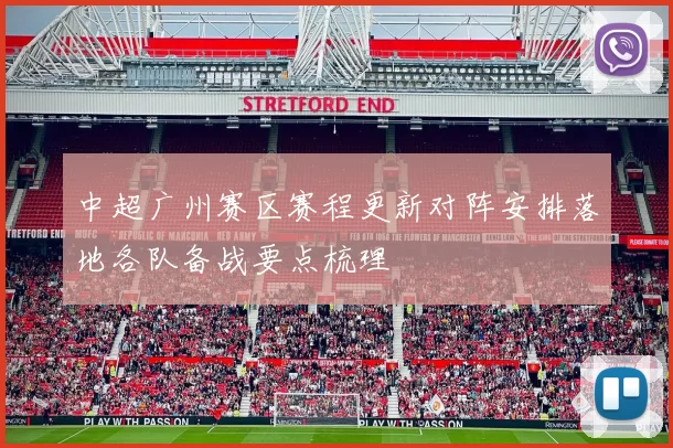 中超广州赛区赛程更新对阵安排落地各队备战要点梳理