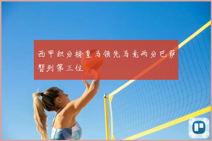 西甲积分榜皇马领先马竞两分巴萨暂列第三位