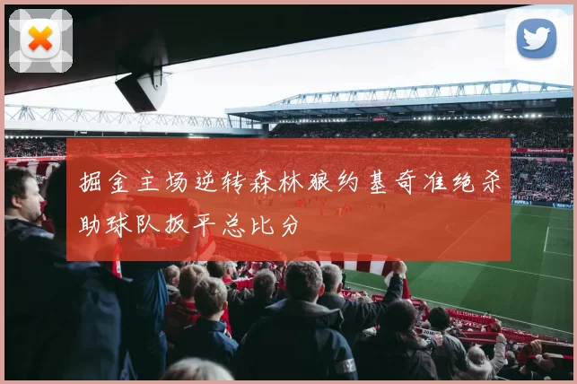 掘金主场逆转森林狼约基奇准绝杀助球队扳平总比分
