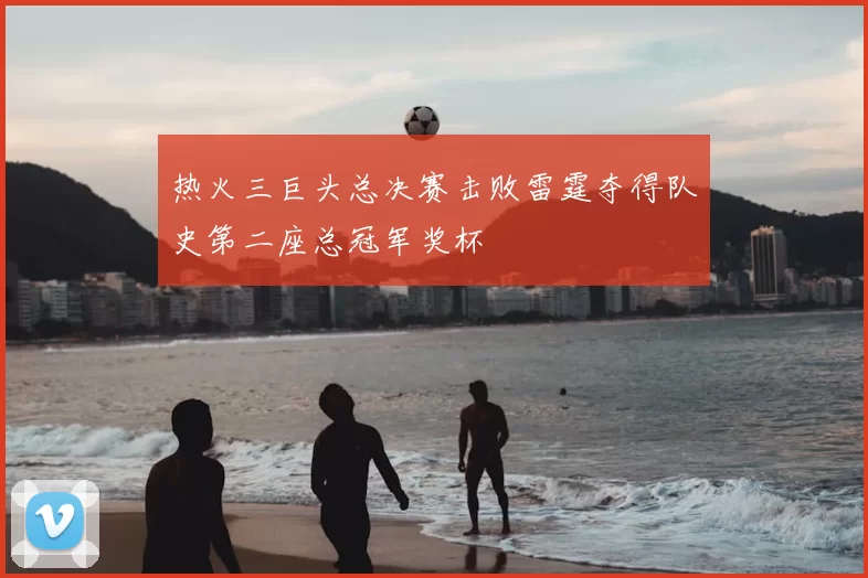 热火三巨头总决赛击败雷霆夺得队史第二座总冠军奖杯