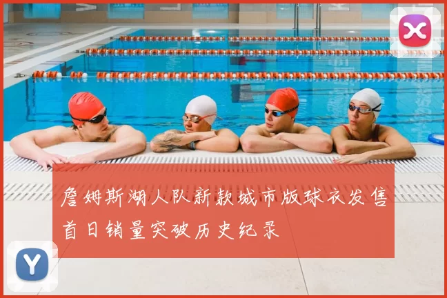 詹姆斯湖人队新款城市版球衣发售首日销量突破历史纪录