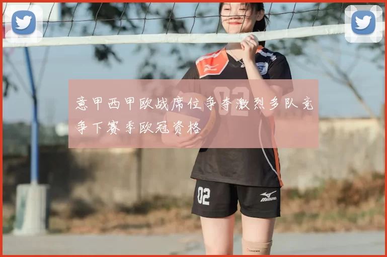 意甲西甲欧战席位争夺激烈多队竞争下赛季欧冠资格