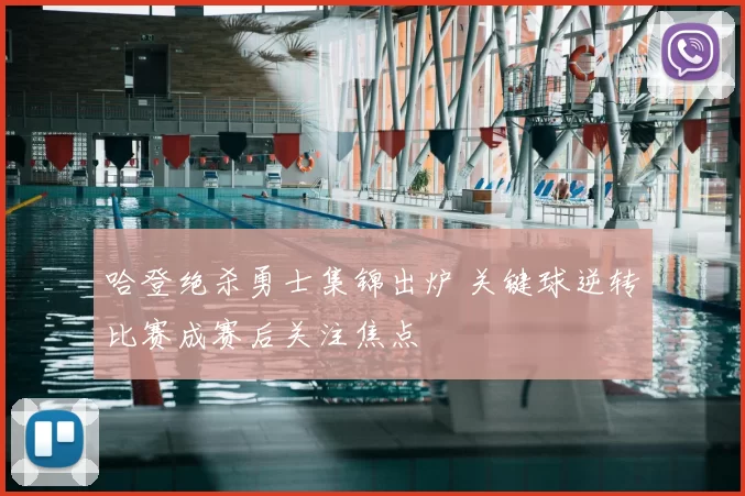 哈登绝杀勇士集锦出炉 关键球逆转比赛成赛后关注焦点