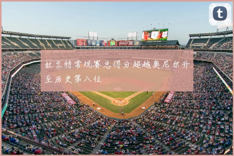 杜兰特常规赛总得分超越奥尼尔升至历史第八位