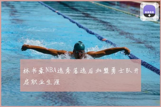 林书豪NBA选秀落选后加盟勇士队开启职业生涯