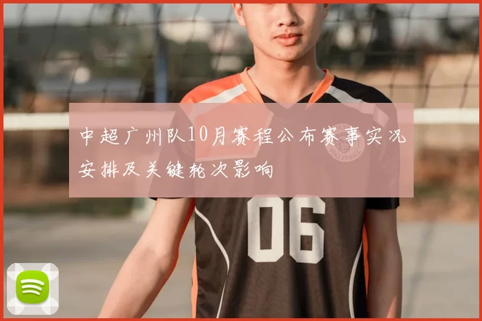 中超广州队10月赛程公布赛事实况安排及关键轮次影响