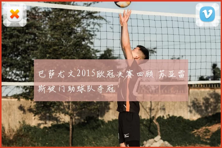 巴萨尤文2015欧冠决赛回顾 苏亚雷斯破门助球队夺冠