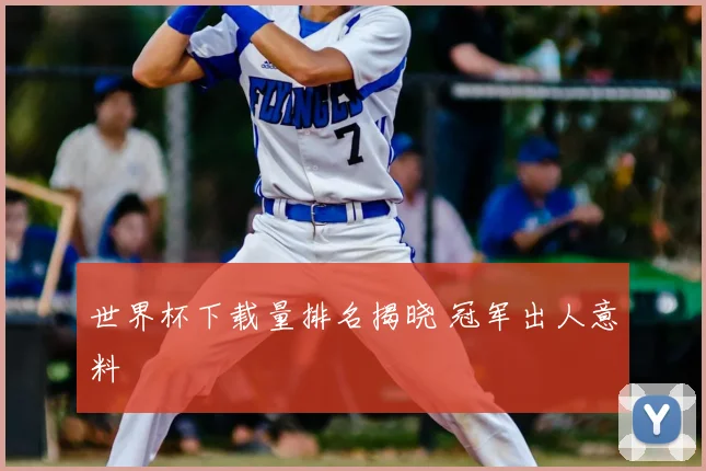 世界杯下载量排名揭晓 冠军出人意料