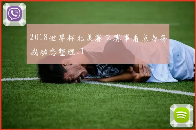 2018世界杯北美赛区赛事看点与备战动态整理_1