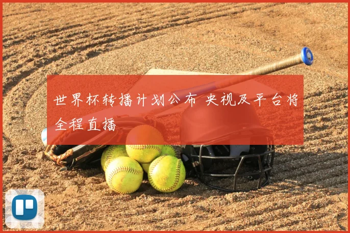 世界杯转播计划公布 央视及平台将全程直播